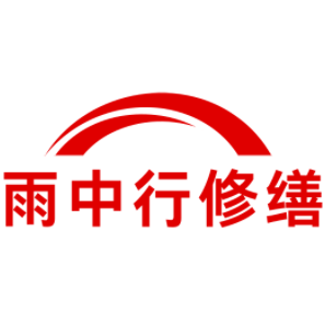 赵西垸林场雨中行修缮工程有限公司