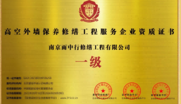 赵西垸林场高空外墙保温维修服务资质证书