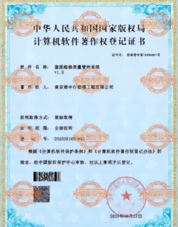 赵西垸林场屋面维修管控系统证书