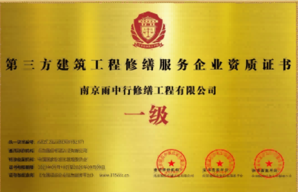 赵西垸林场第三方建筑修缮服务企业资质证书